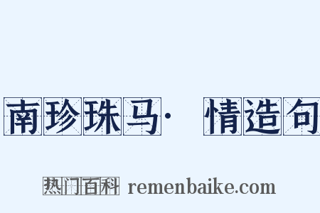 南珍珠马·情造句是什么意思的图片